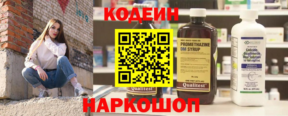 Codein напиток Lean (лин) Черемхово
