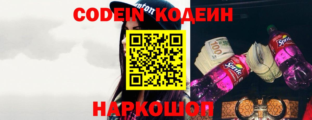 Кодеин Purple Drank  Вход с VPN  Черемхово  Кодеиновый сироп Lean Purple Drank 